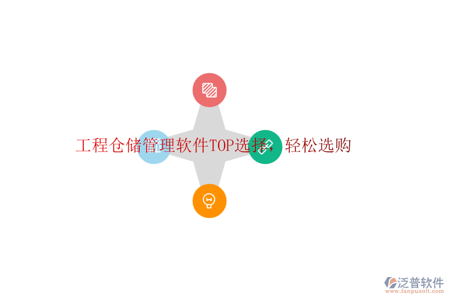 工程倉儲(chǔ)管理軟件TOP選擇，輕松選購