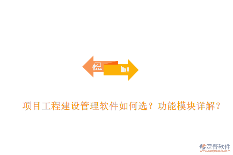 項(xiàng)目工程建設(shè)管理軟件如何選？功能模塊詳解？
