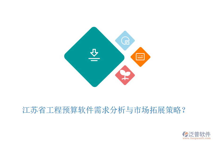 江蘇省工程預(yù)算軟件需求分析與市場拓展策略？