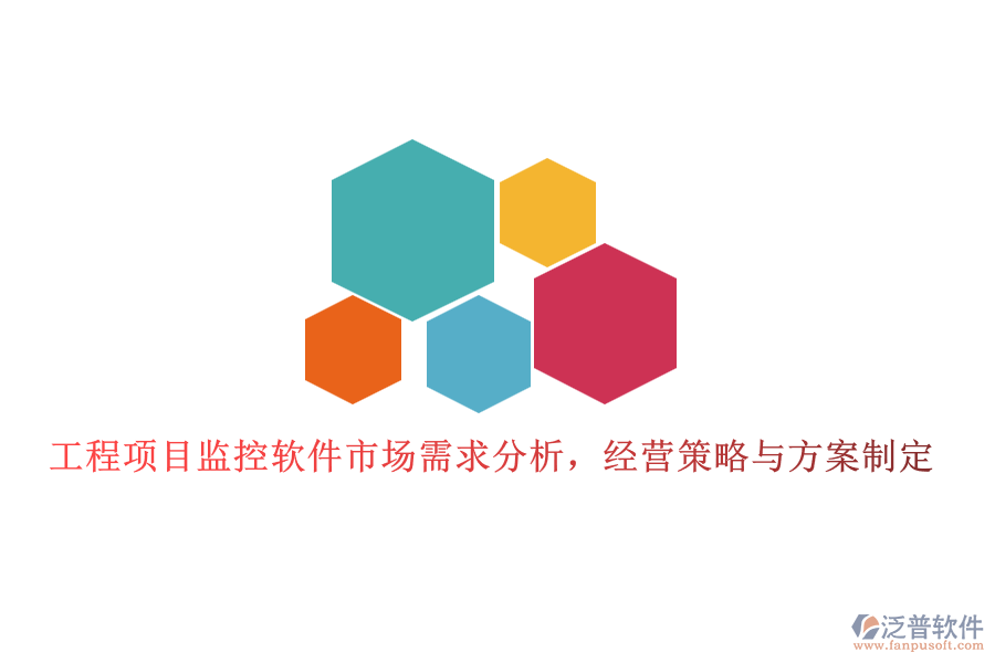 工程項目監(jiān)控軟件市場需求分析，經(jīng)營策略與方案制定
