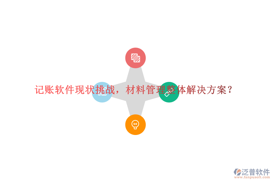 記賬軟件現(xiàn)狀挑戰(zhàn)，材料管理整體解決方案?