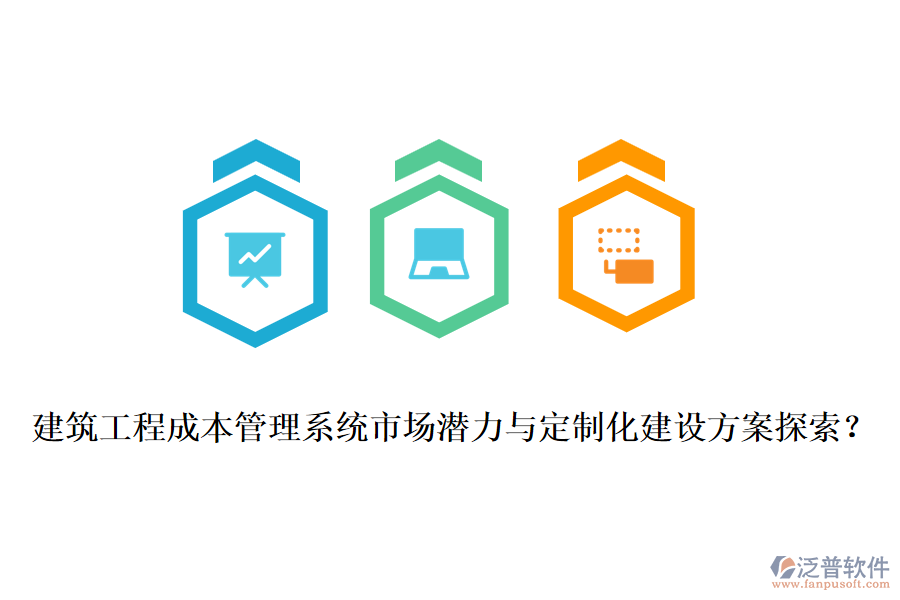 建筑工程成本管理系統(tǒng)市場潛力與定制化建設(shè)方案探索？
