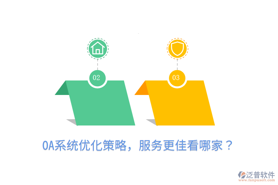  OA系統(tǒng)優(yōu)化策略，服務(wù)更佳看哪家？