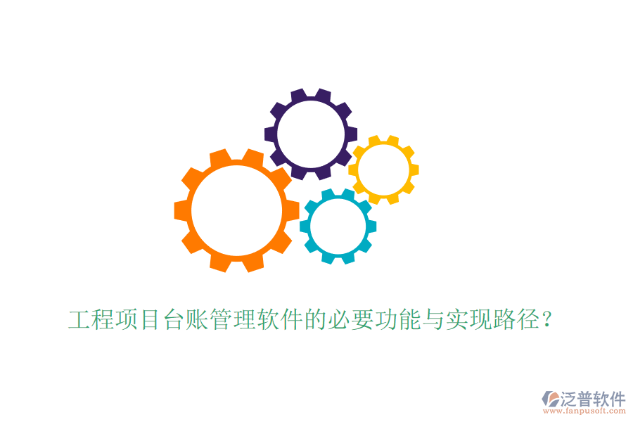 工程項目臺賬管理軟件的必要功能與實現(xiàn)路徑？