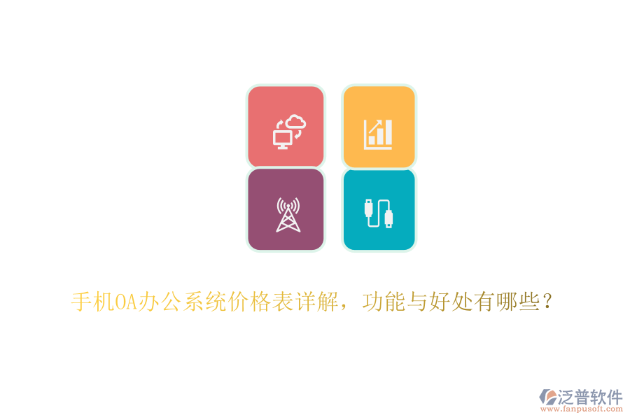 手機(jī)<a href=http://www.digitaldepost.com/oa/ target=_blank class=infotextkey>OA辦公系統(tǒng)</a>價格表詳解，功能與好處有哪些？
