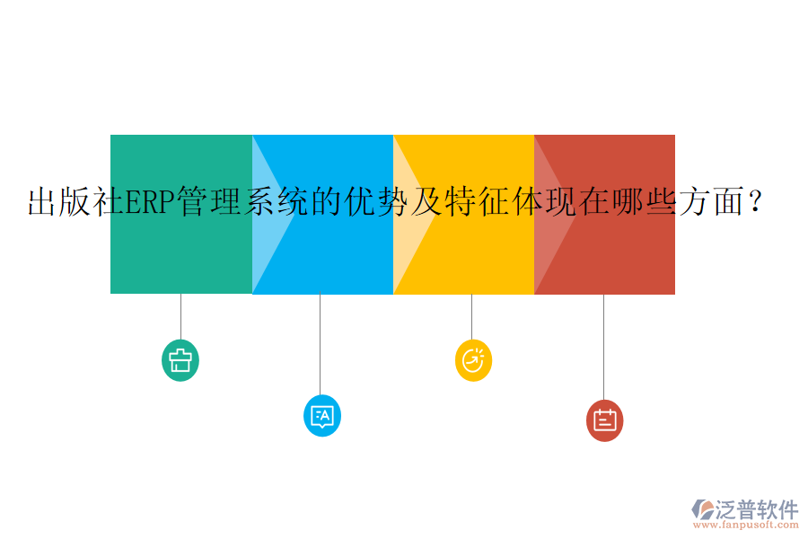 出版社ERP管理系統(tǒng)的優(yōu)勢及特征體現(xiàn)在哪些方面？