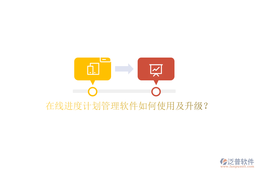 在線進(jìn)度計(jì)劃管理軟件如何使用及升級(jí)?