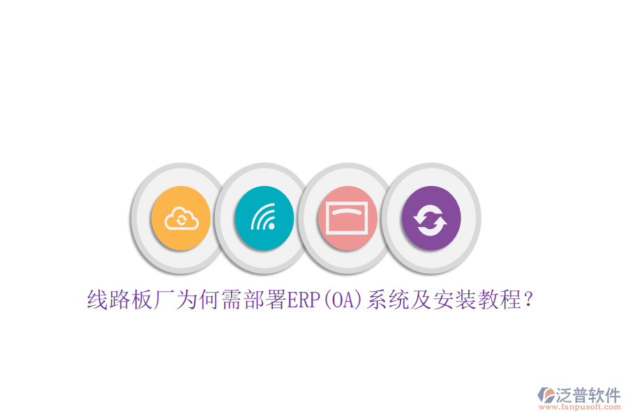 線路板廠為何需部署ERP(OA)系統(tǒng)及安裝教程？