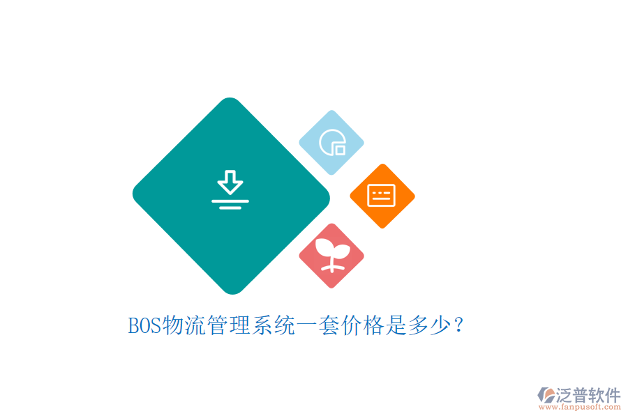 BOS物流管理系統(tǒng)一套價格是多少？