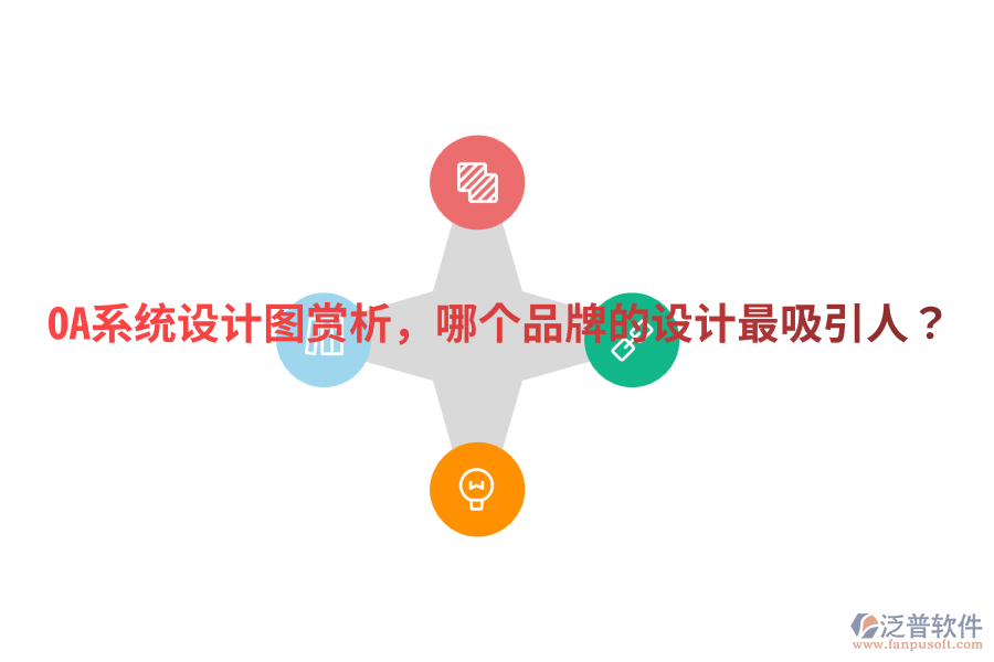  OA系統(tǒng)設(shè)計(jì)圖賞析，哪個(gè)品牌的設(shè)計(jì)最吸引人？
