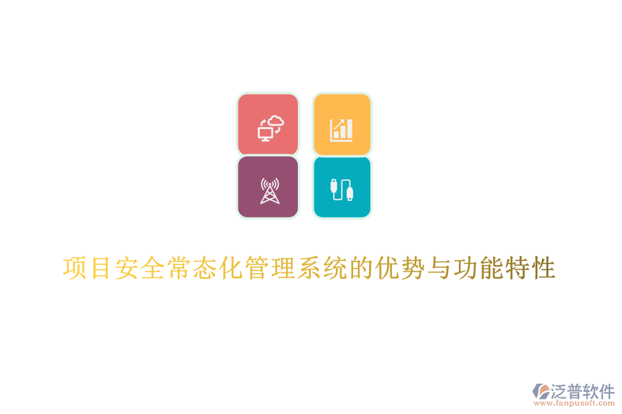 項(xiàng)目安全常態(tài)化管理系統(tǒng)的優(yōu)勢(shì)與功能特性