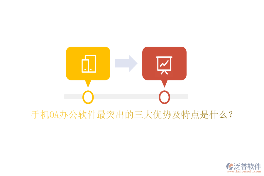 手機(jī)OA辦公軟件最突出的三大優(yōu)勢及特點是什么？
