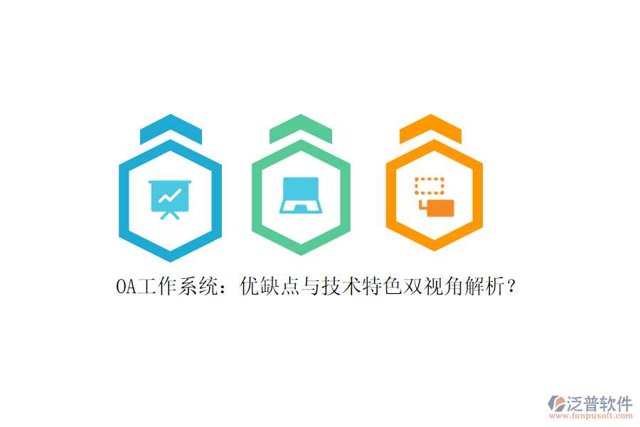 OA工作系統(tǒng)：優(yōu)缺點(diǎn)與技術(shù)特色雙視角解析？