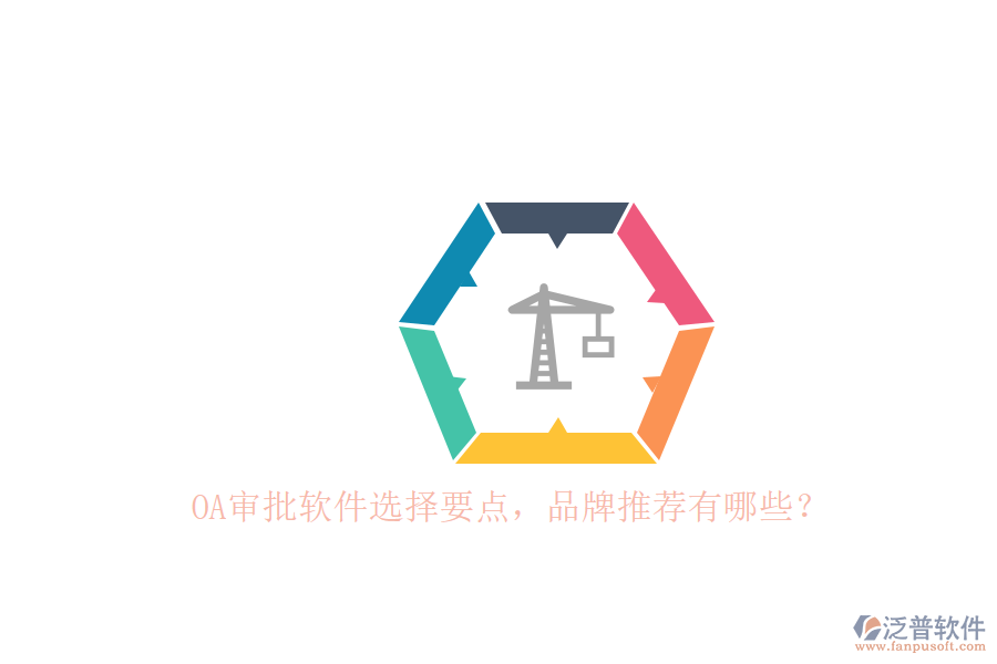 OA審批軟件選擇要點(diǎn)，品牌推薦有哪些？