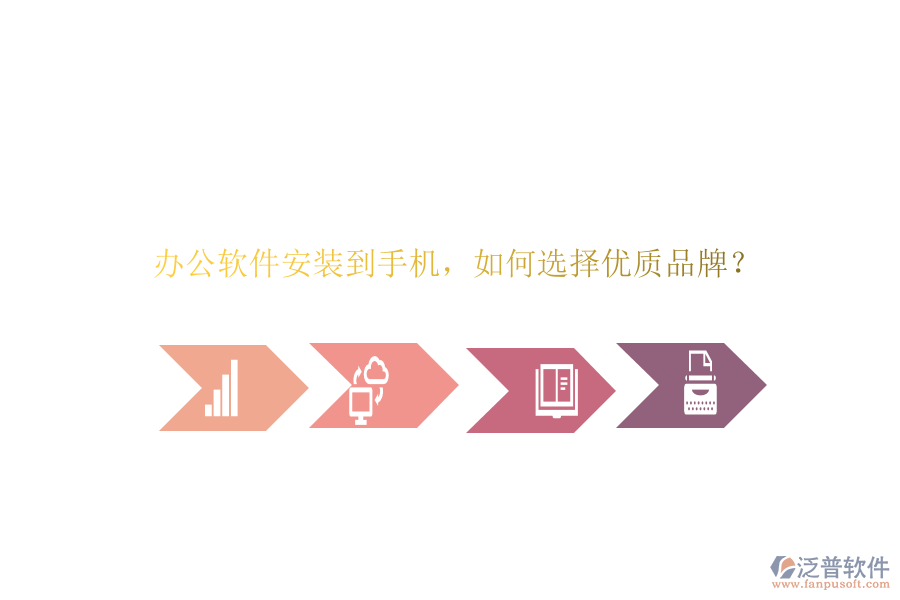 辦公軟件安裝到手機(jī)，如何選擇優(yōu)質(zhì)品牌？