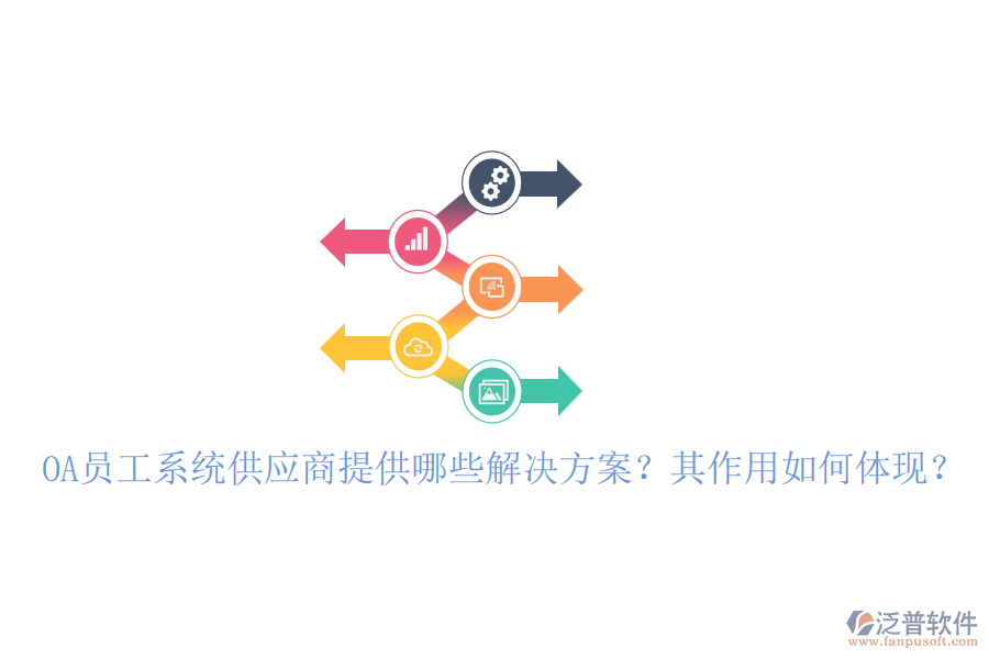 OA員工系統(tǒng)供應(yīng)商提供哪些解決方案？其作用如何體現(xiàn)？
