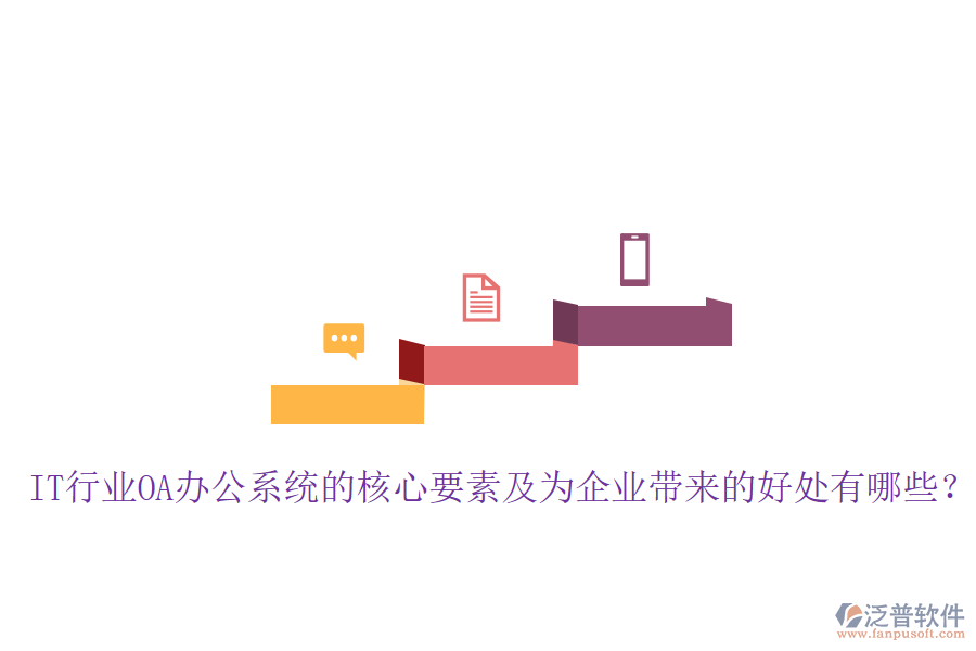  IT行業(yè)OA辦公系統(tǒng)的核心要素及為企業(yè)帶來的好處有哪些？