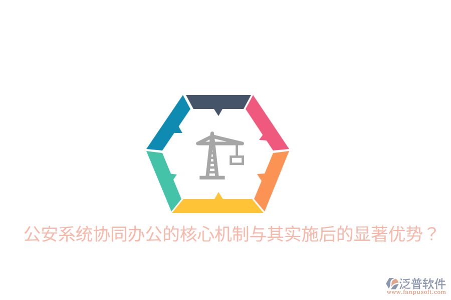  公安系統(tǒng)協(xié)同辦公的核心機(jī)制與其實(shí)施后的顯著優(yōu)勢(shì)？