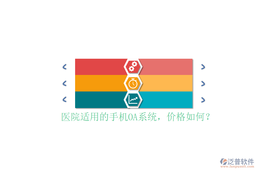 醫(yī)院適用的手機(jī)OA系統(tǒng)，價(jià)格如何？