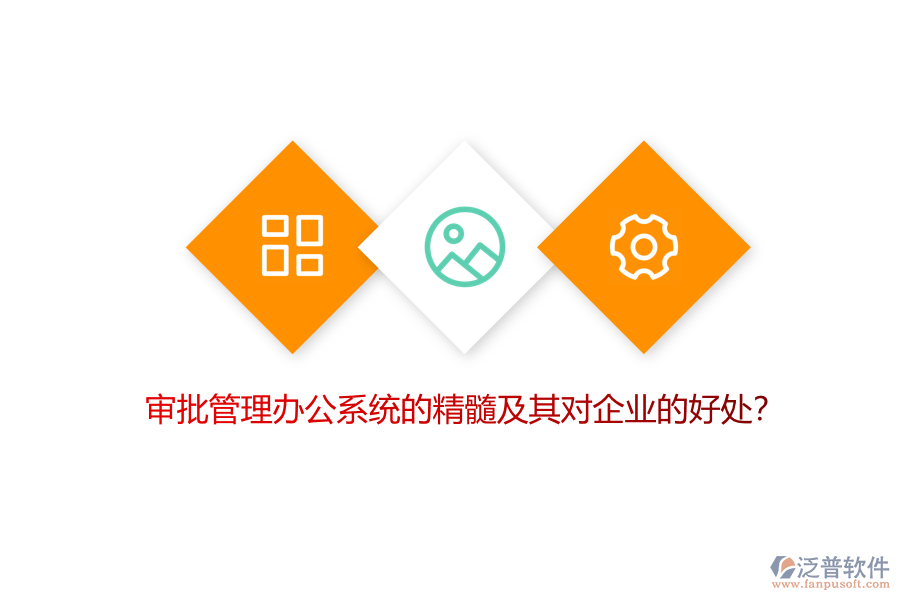 審批管理辦公系統(tǒng)的精髓及其對(duì)企業(yè)的好處？