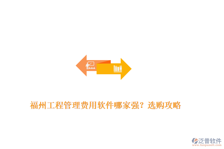 福州工程管理費用軟件哪家強(qiáng)？選購攻略