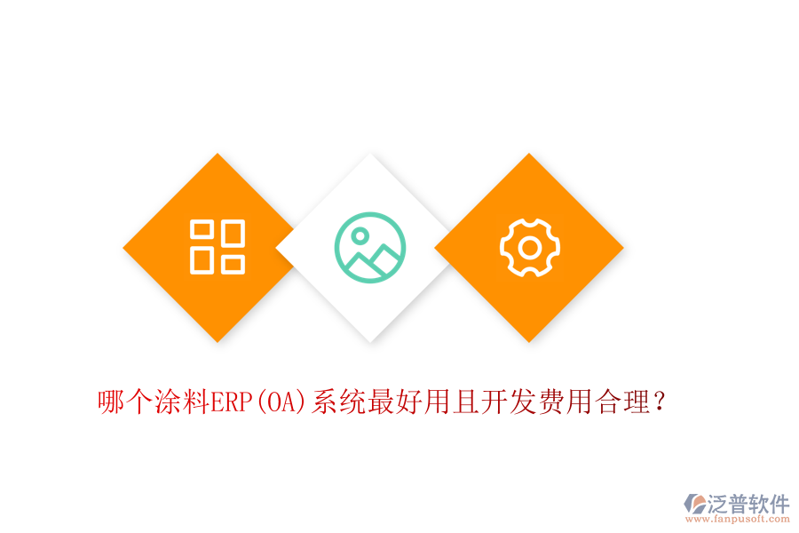 哪個涂料ERP系統(tǒng)最好用且開發(fā)費用合理？