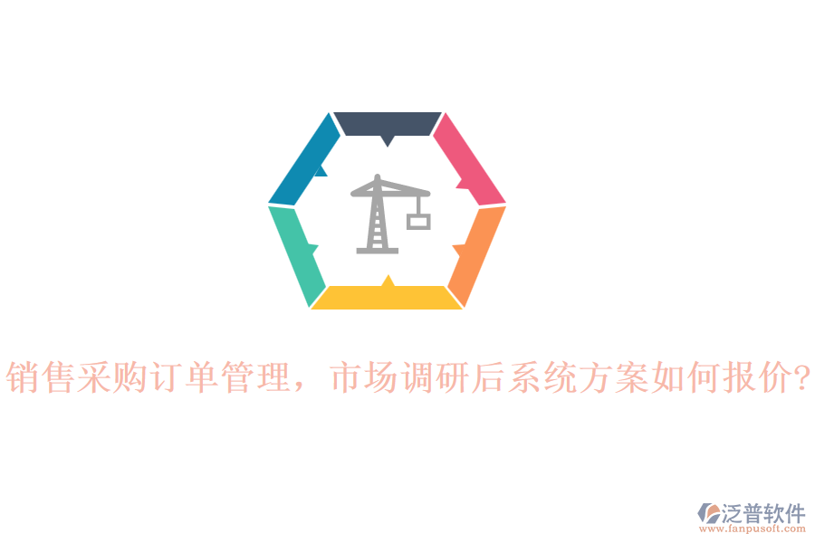 銷售采購訂單管理，市場調(diào)研后系統(tǒng)方案如何報價?