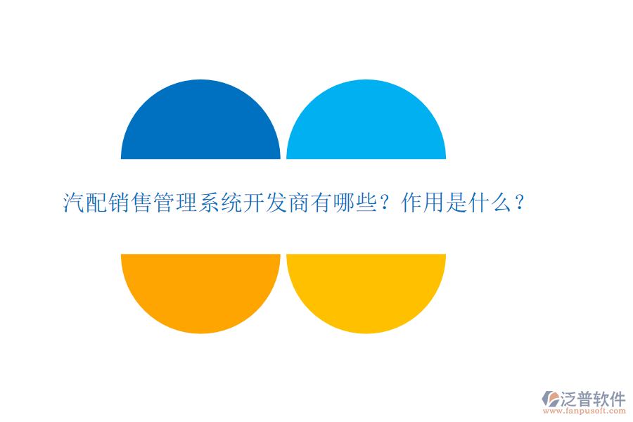 汽配銷售管理系統(tǒng)開發(fā)商有哪些？作用是什么？