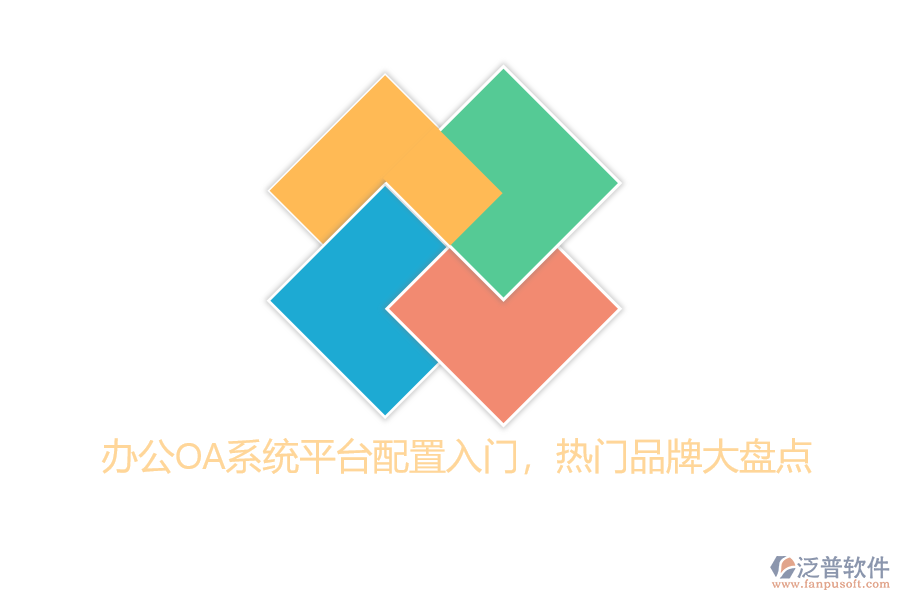 辦公OA系統(tǒng)平臺配置入門,熱門品牌大盤點