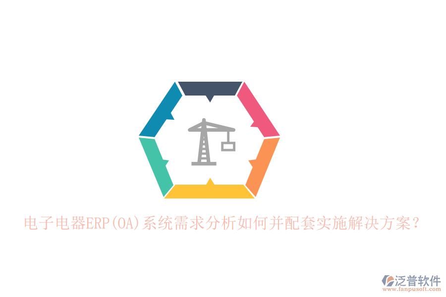 電子電器ERP(OA)系統(tǒng)需求分析如何并配套實施解決方案？