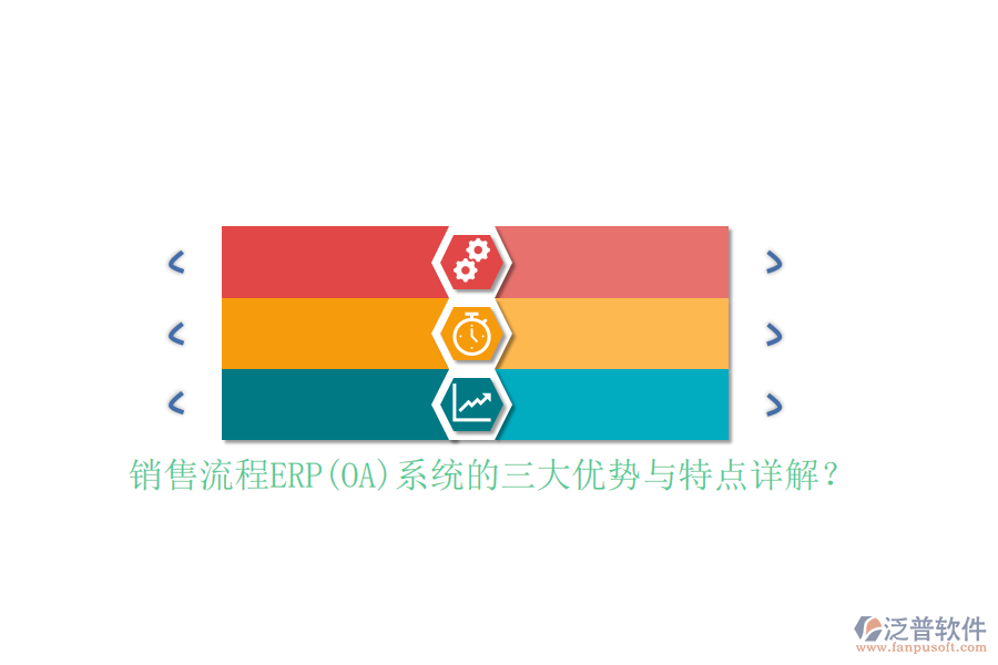 銷售流程ERP(OA)系統(tǒng)的三大優(yōu)勢與特點詳解？