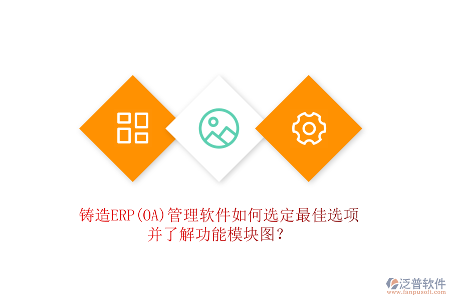 鑄造ERP(OA)管理軟件如何選定最佳選項并了解功能模塊圖？