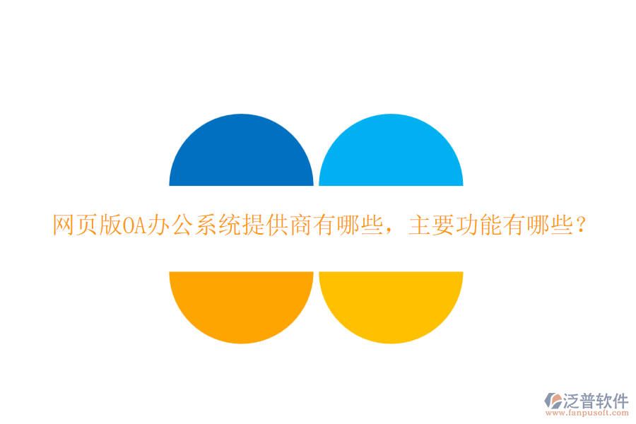 網(wǎng)頁版<a href=http://www.digitaldepost.com/oa/ target=_blank class=infotextkey>OA辦公系統(tǒng)</a>提供商有哪些，主要功能有哪些？