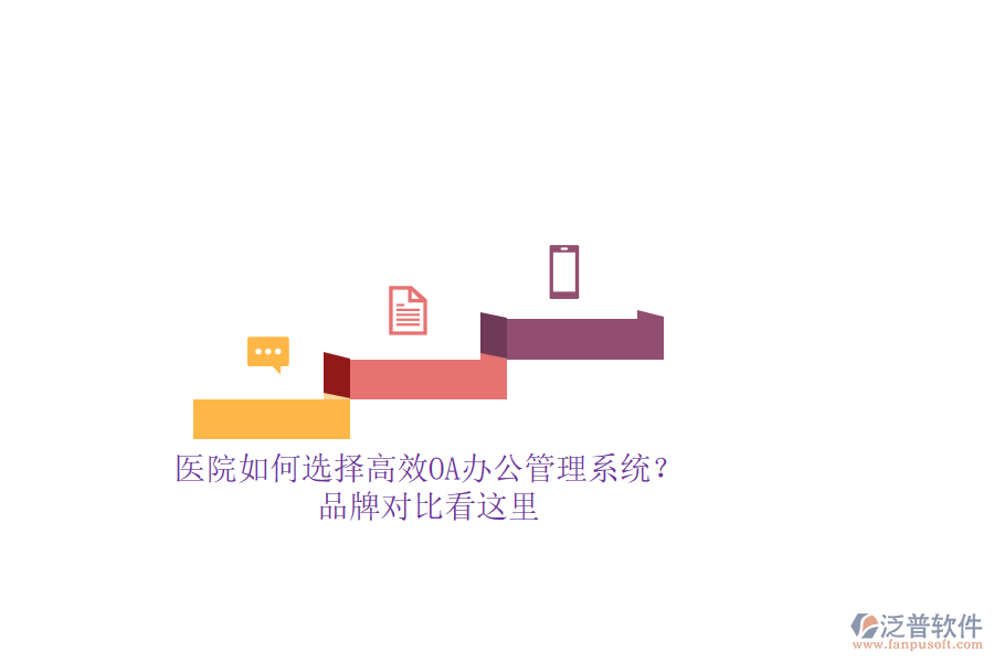醫(yī)院如何選擇高效OA辦公管理系統(tǒng)？品牌對比看這里