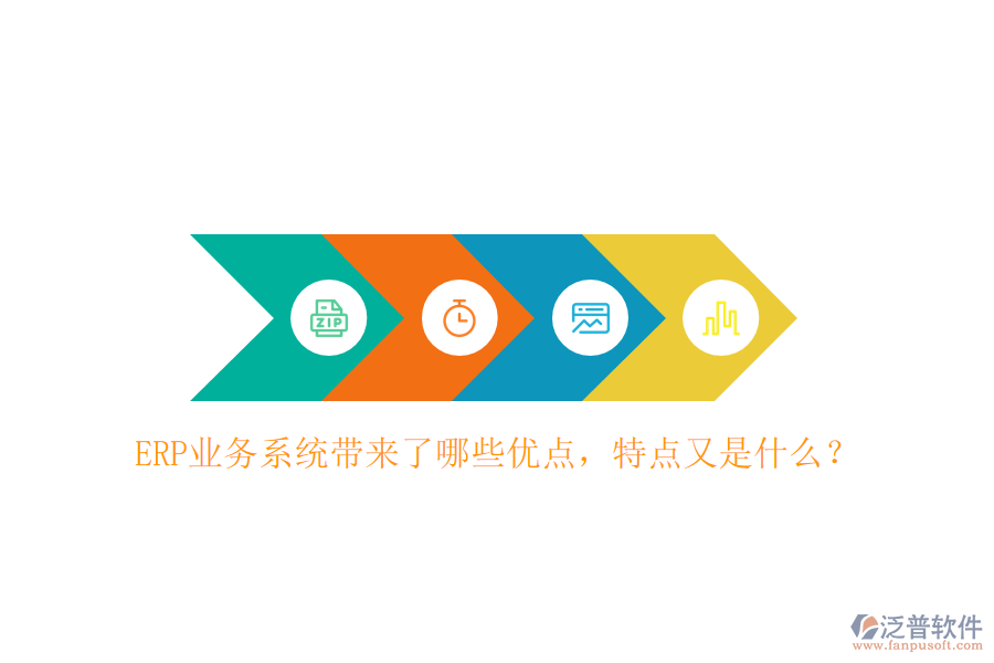 ERP業(yè)務(wù)系統(tǒng)帶來(lái)了哪些優(yōu)點(diǎn)，特點(diǎn)又是什么？