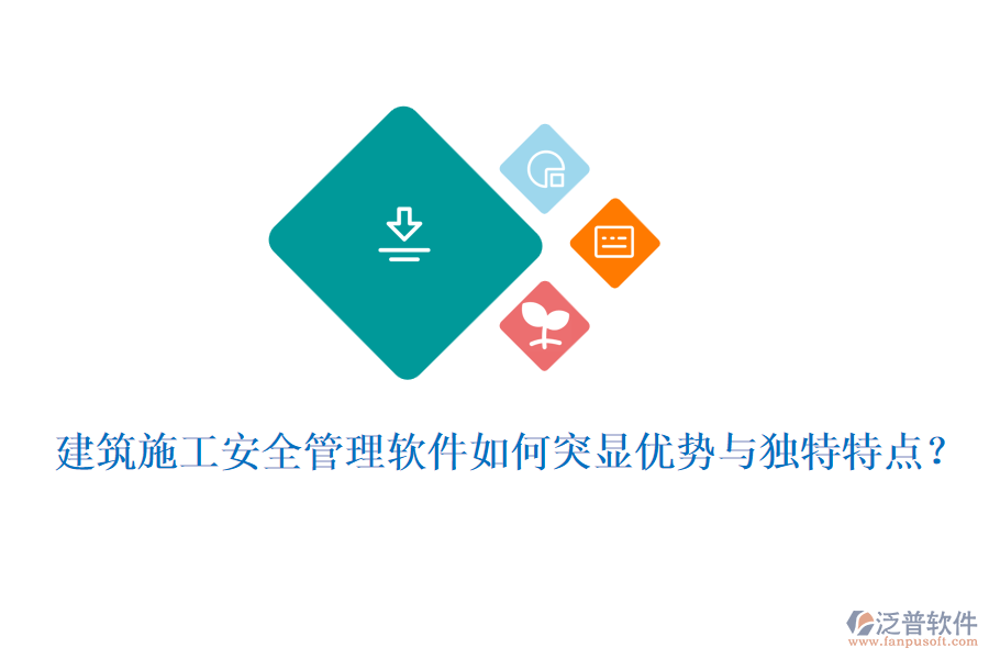 建筑施工安全管理軟件如何突顯優(yōu)勢與獨特特點？