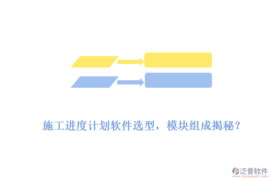施工進度計劃軟件選型，模塊組成揭秘？