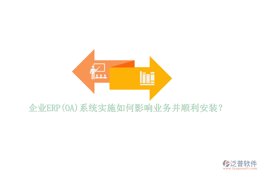 企業(yè)ERP(OA)系統(tǒng)實(shí)施如何影響業(yè)務(wù)并順利安裝？