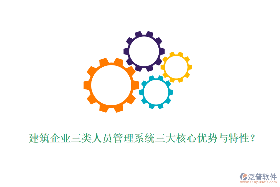 建筑企業(yè)三類人員管理系統(tǒng)三大核心優(yōu)勢(shì)與特性？
