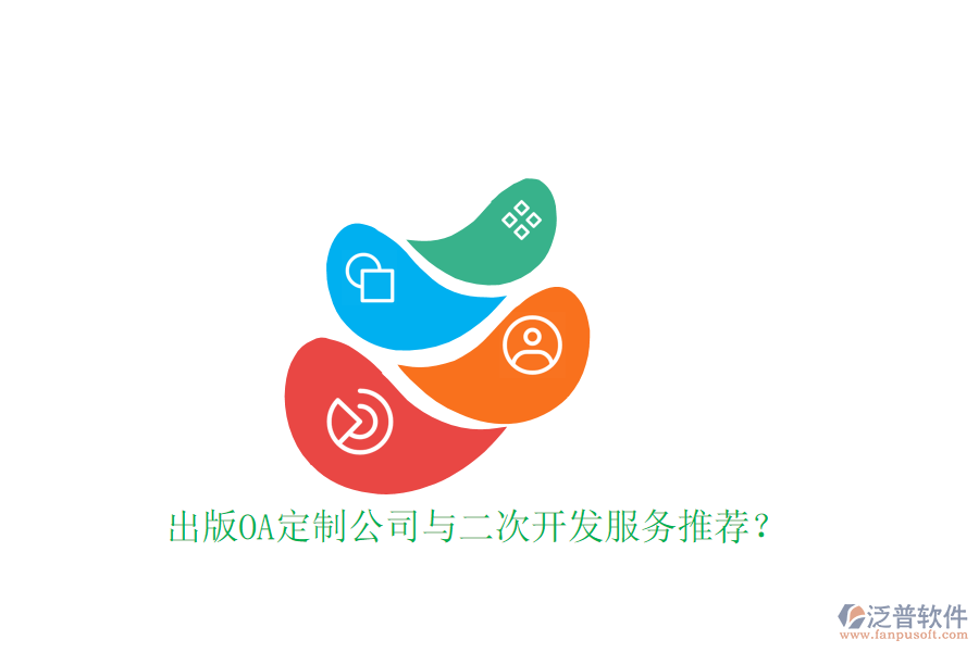  出版OA定制公司與二次開發(fā)服務(wù)推薦？