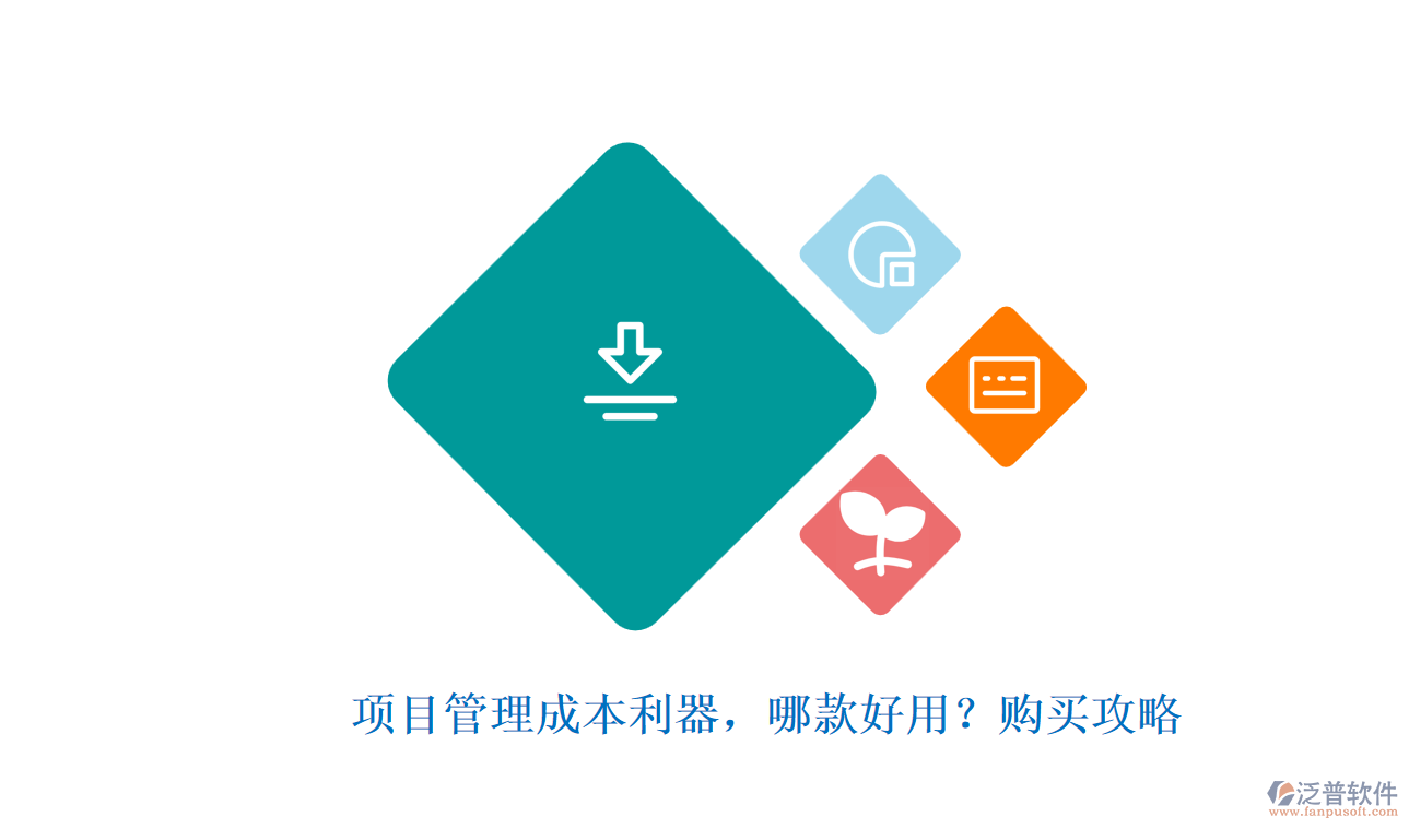 項目管理成本利器，哪款好用？購買攻略