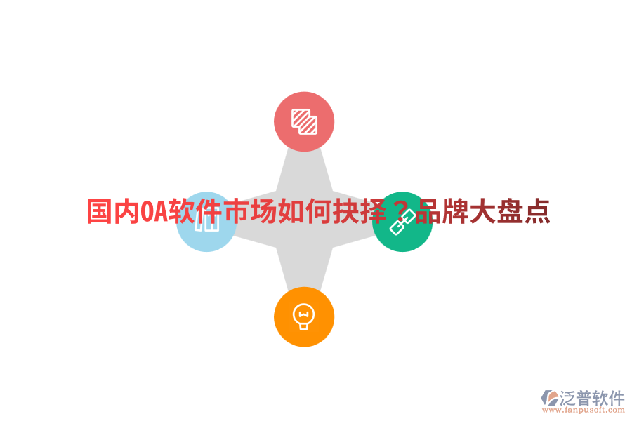  國內(nèi)OA軟件市場如何抉擇？品牌大盤點(diǎn)