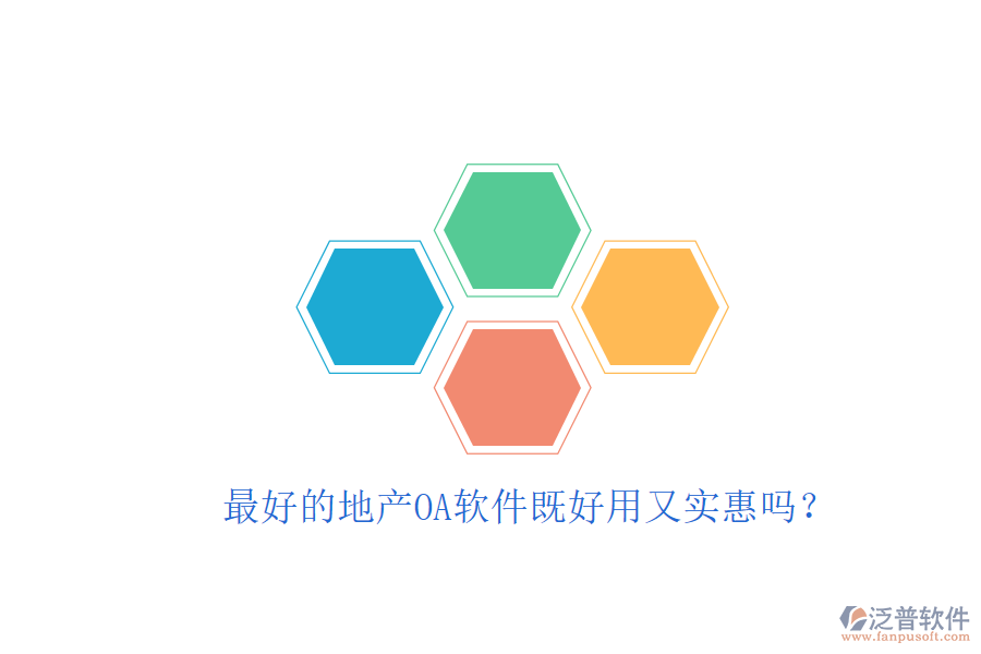  最好的地產(chǎn)OA軟件既好用又實惠嗎？