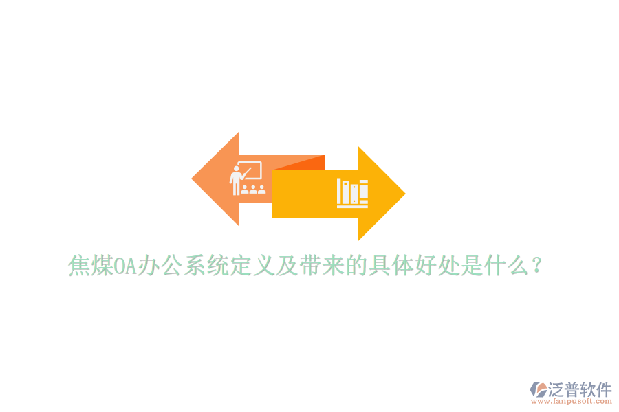  焦煤OA辦公系統(tǒng)定義及帶來的具體好處是什么？