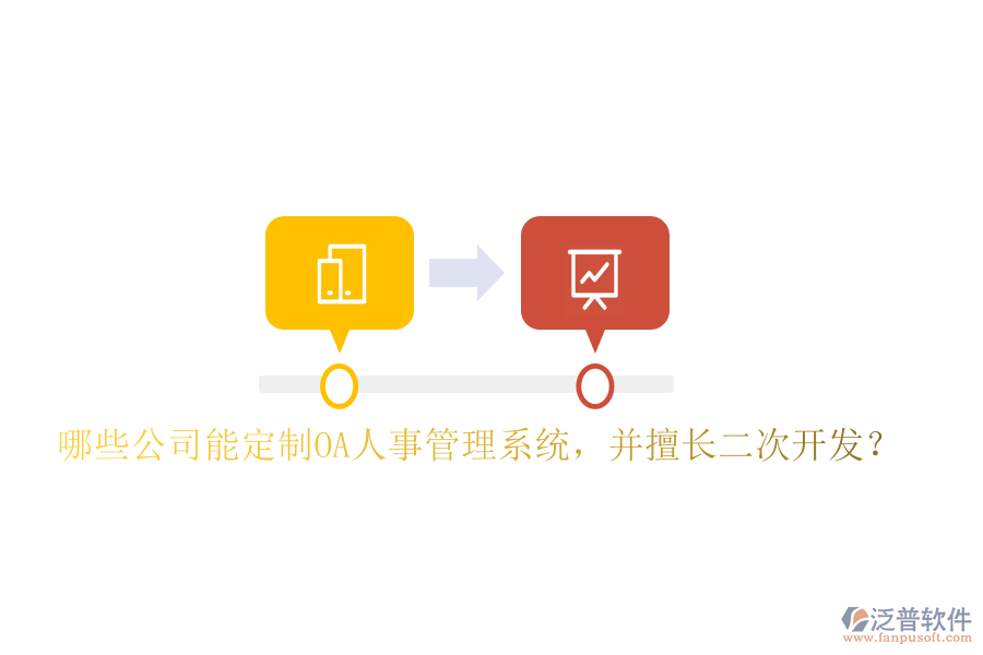  哪些公司能定制OA人事管理系統(tǒng)，并擅長二次開發(fā)？