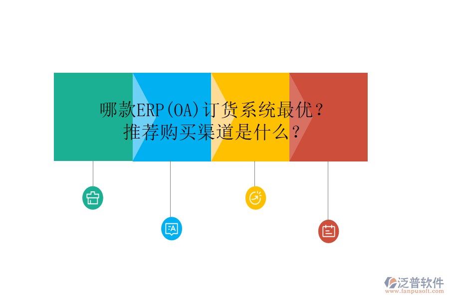 哪款ERP(OA)訂貨系統(tǒng)最優(yōu)？推薦購買渠道是什么？