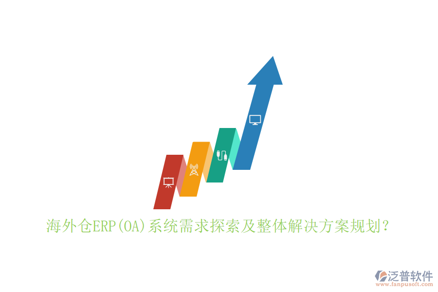 海外倉ERP(OA)系統(tǒng)需求探索及整體解決方案規(guī)劃？