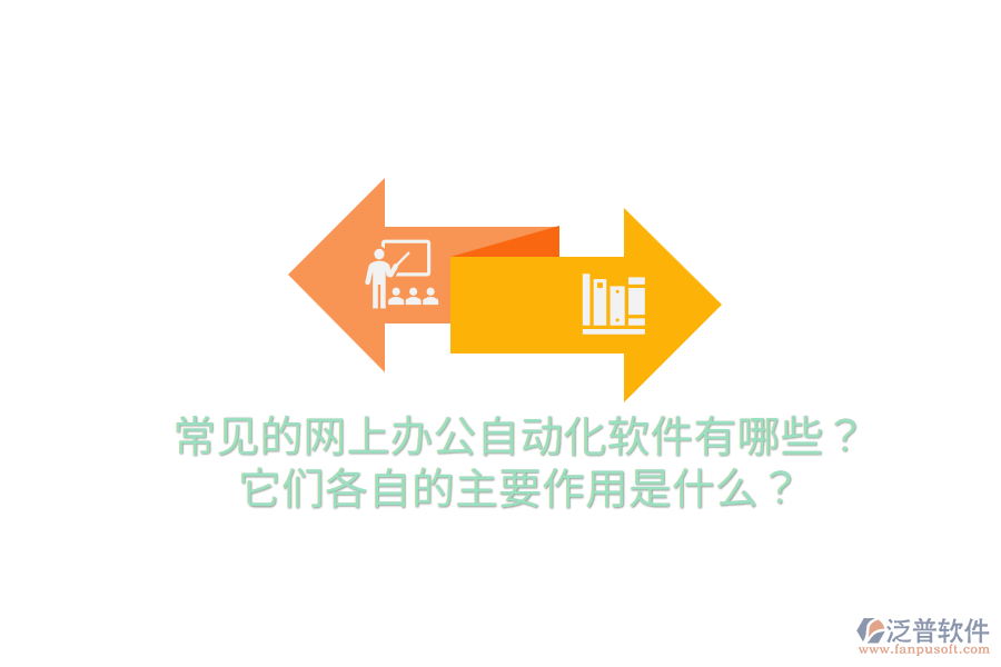  常見(jiàn)的網(wǎng)上辦公自動(dòng)化軟件有哪些？它們各自的主要作用是什么？