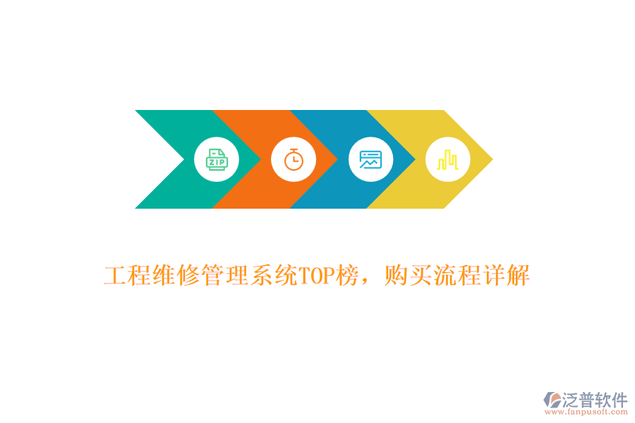 工程維修管理系統(tǒng)TOP榜，購買流程詳解