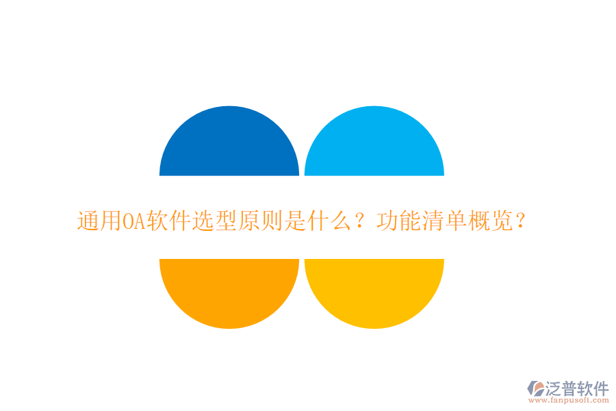  通用OA軟件選型原則是什么？功能清單概覽？